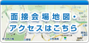 面接会場地図・アクセスはこちら