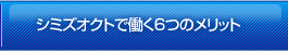 シミズオクトで働く6つのメリット