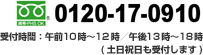 0120-17-0910 受付時間:午前10時～12時/午後13時～18時(土日祝日も受付します)