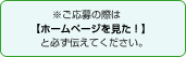 ※電話がつながりましたら[ホームページを見た！] と必ず伝えてください。