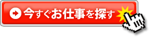 今すぐお仕事を探す
