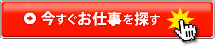 今すぐお仕事を探す