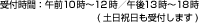 受付時間：午前10時～12時/午後13時～18時 (土日祝日も受付します)