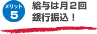メリット5 給与は月2階銀行振込!