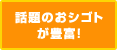 話題のおシゴトが豊富!