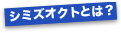 シミズオクトとは?
