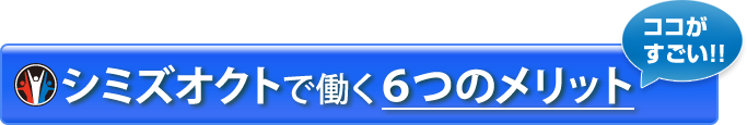 ココがすごい!! シミズオクトで働く6つのメリット
