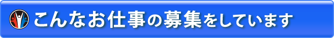 こんなお仕事の募集をしています