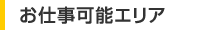 お仕事可能エリア