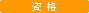 資格