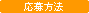 応募方法
